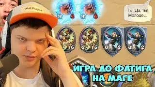 SilverName. Показал 1 сигну. Игра до фатига на маге.