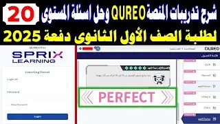 طريقة تسجيل الدخول على المنصة كوريو اليابانية Cureo Sprix✍️️حل أسئلة المستوى 20 للصف الاول الثانوي ب