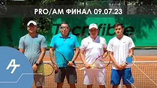 Финал Pro/Am 09.07.23 Amazing Tour