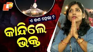 🔴Live | ଲିଙ୍ଗରାଜରେ ଉଠିଲା ମହାଦୀପ | Jagara | Maha Shivratri | Lord Shiva | Lingaraj Temple | OTV