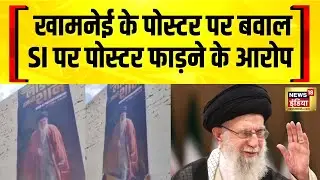 UP के Bahraich में Khamenei के पोस्टर पर बवाल, SI पर पोस्टर फाड़ने के आरोप | News18 India