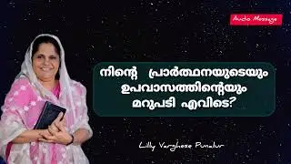 നിന്റെ  പ്രാർത്ഥനയുടെയും ഉപവാസത്തിന്റെയും മറുപടി എവിടെ
