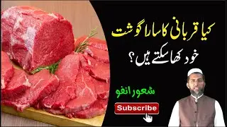 Kya Qurbani Ka Sara Gosht Khud Kha Sakte hain | Shaor Info| کیا قربانی کا سارا گوشت خود کھا سکتے ہیں