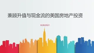 书友分享：兼顾升值与现金流的美国房地产投资