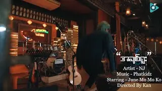 NJ -  အချစ်ရူး ( OFFICIAL MUSIC VIDEO)