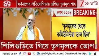 Amit Shah: অমিত শাহের মুখে বাম-নাম! কী বলছে অন্যান্য নেতারা? | Zee 24 Ghanta