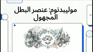 موليبدنوم : سر الفولاذ المقاوم للصدأ