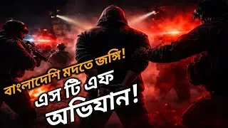 গভীর রাতে গুঁড়িয়ে দেওয়া হলো জঙ্গি নেটওয়ার্ক |Bangladesh-Linked Terror Module Exposed | IMK