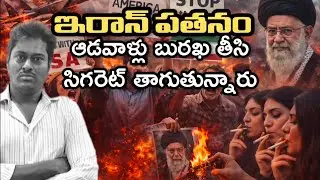 ఇరాన్ లో ఆడవాళ్లు ఇది చేస్తున్నారు |Downfall Iran Now 