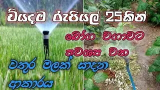 අඩු වියදමින් වතුර මලක් හදමු/Sprinkler irrigation system/Garden sprinkler