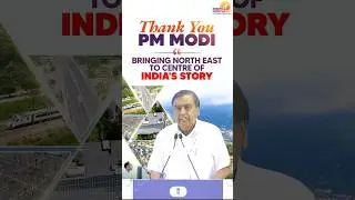 Mukesh Ambani credits PM Modi for making North East centre of India's growth story | #shorts