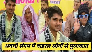 अवधी संगम प्रोग्राम में वाइरल लोगों से मुलाकात | Awadhi sangam |  Viral dadi Shivansh Chitharu