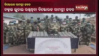 Explosive Material Of Maoists Seized By BSF And Police In Malkangiri District || KalingaTV