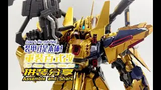 装甲才是本体！重装百式改！拼装分享！Armor is the real thing!Full Armor Hyaku Shiki Kai!Assemble and share!