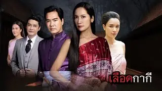 เลือดกากี ( Editost. เลือดกากี ) - เนย ซินญอริต้า