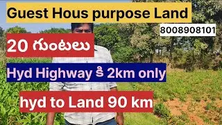 20 గుంటలు guast house purpose land for sale// emergency sale//double Bt road Bit//sale