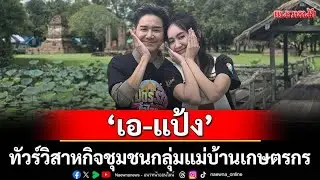 E-Pang Tours a Community Enterprise: Rice Farmers of Ban Khao Hin Kling