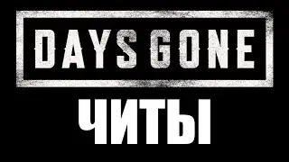ЧИТ ДЛЯ DAYS GONE