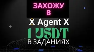 Agent X: Реально ли заработать 1 USDT на заданиях? Как работает вывод и стоит ли заморачиваться?