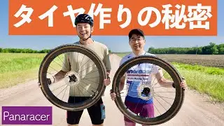 パナレーサーに聞く、最先端のグラベルタイヤはどうやって作られているのか？