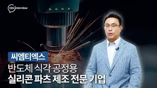 [씨엠티엑스] 초정밀 반도체 공정 부품 트렌드 리딩 기업