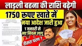 लाडली बहना की राशि बढ़कर होगी ₹1750 । Ladli Behna Yojana New Update CM Mohan Yadav News #mpnews