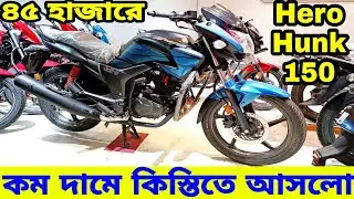 কম দামে কিস্তিতে আসলো || Hero Hunk 150 Matt Edition | Hero Hunk 150 Matt Edition Price in Bangladesh