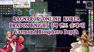 RAGNAROK ONLINE[KOR] ㅣDRAGON KNIGHTㅣVarmund Biosphere DepthㅣHack and Slash