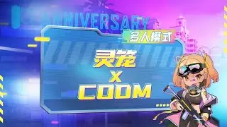 【使命召唤手游】CODMx《灵笼》联动爆料！