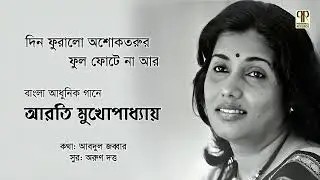 Din Phuralo Ashoketorur Phul Phote Na | Arati Mukhopadhyay | Bengali Modern Song | Full Audio