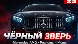 ЧЁРНЫЙ ЗВЕРЬ — Mercedes-AMG | Роскошь, Мощь и Статус 2026