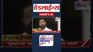 Top Headlines Today | 17 January 2026 | 8 AM | Jai Maharashtra News | Breaking News | BMC Elections