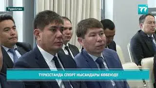В ТУРКЕСТАНЕ РАСТЕТ ЧИСЛО СПОРТИВНЫХ СООРУЖЕНИЙ