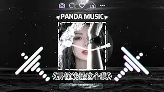 王娜 - 要怪就怪这个秋 (抖音DJ版) Yao Guai Jiu Guai Zhe Ge Qi『如今又吹起了秋天的风，才知离别有多痛。』【動態歌詞｜Vietsub｜Pinyin Lyrics】