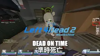Left 4 Dead 2 求生之路2:準時死亡(第1,2,3,4關)(Dead On Time)