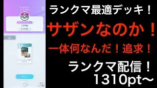 【ポケポケ】ランクマ/環境最適デッキを探す配信/1310pt〜/マスボ/マスターボール/ランクマッチ【Pokémon Trading Card Game Pocket】#ポケポケ #ポケモン #ポケカ