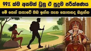99% ක්ම අසමත් වුනු ඒ පුදුම පරීක්ෂණය - ඔබ මෙතැන ඉන්නවාද?