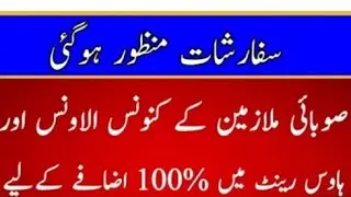 Conveyance allowance ll medical allowance increase 100% ll provincial employees
