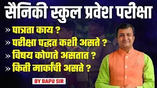 Sainik School Entrance Exam 2025 | Eligibility, Pattern, & Subjects | सैनिकी स्कूल प्रवेश परीक्षा