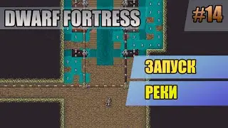 14 River Run // Dwarf Fortress Walkthrough // Season One