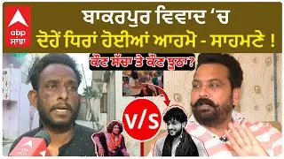 Bakarpur Vivad | ਬਾਕਰਪੁਰ ਵਿਵਾਦ ਚ ਦੋਹੇਂ ਧਿਰਾਂ ਹੋਈਆਂ ਆਹਮੋ - ਸਾਹਮਣੇ ! ਕੌਣ ਸੱਚਾ ਤੇ ਕੌਣ ਝੂਠਾ?