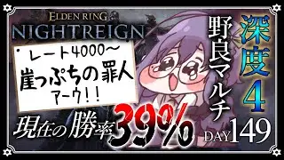 【深度4 / ELDEN RING NIGHTREIGN】5100あったポイントはどこ……？降格保護……どこ？ DAY149【苗喪無名無 / Vtuber】