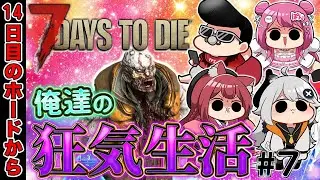 【7 Days to Die】バージョン2.5の難易度狂気がエグ過ぎる新生活：7回目 w/華房とろふ　Braver　すかぽんたん.【とよぴ～】