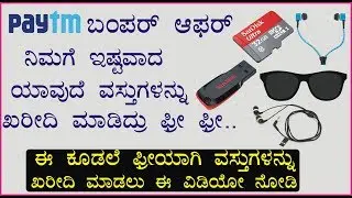 PAYTM ನಲ್ಲಿ ಫ್ರೀ ವಸ್ತುಗಳನ್ನು ಖರೀದಿಸಿ || Buy Free products on Paytm || Needs Of Public