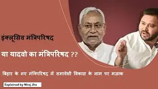 Is yadav government back in bihar ? | bihar cabinet ministers list 2022 | bihar naya mantriparishad