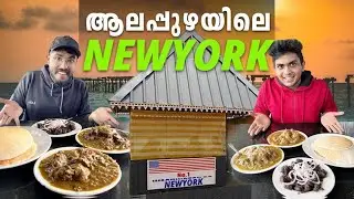 ഏറ്റവും നല്ല താറാവ് കറിയും 😋 അപ്പവും ഇവിടെയോ ...? 😍 |  New York City Toddy Shop #alapuzha #toddyshop