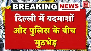 Delhi Encounter: Encounter between Delhi Police and criminals, 2 criminals arrested, one shot in the leg