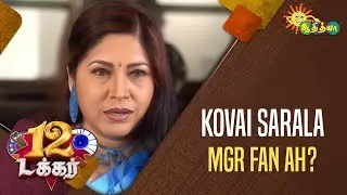 The Untold Story of Kovai Sarala | 12 Tucker | Adithya TV