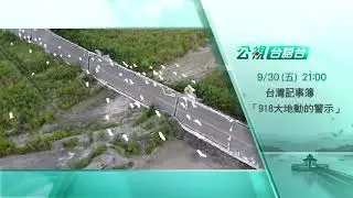 9月30日(五)21:00 918大地震震央在台東，災情卻是花蓮最嚴重?｜台灣記事簿161集精采預告