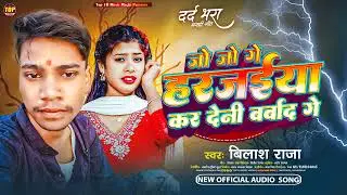 जो जो गे हारजिया कर देनी बर्बाद गे | #Bilash Raja | #Jo Jo Ge Harjiya Kar Deni Barbad Ge | New Song